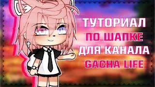 •| Туториал |• по шапке для канала |• Gacha Life |• Aiko_Life |•