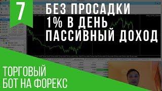 Заработок на автомате. Тестирую нового бота. Пассивный доход 1% в день.