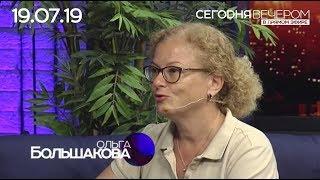 ОЛЬГА БОЛЬШАКОВА, 19.07.19, СЕГОДНЯ ВЕЧЕРОМ