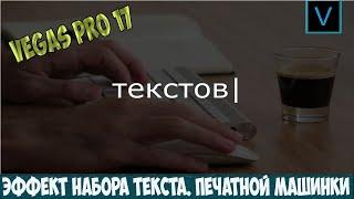 Vegas Pro 17 Эффект набора текста в видео. Имитация печатной машинки. Урок #20