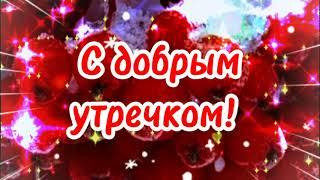 ️С добрым  утром!️Короткая музыкальная анимация  Goodmorning!