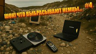 НАШЛИ СУМКУ С ТЕЛЕФОНАМИ что выбрасывают немцы? Большой выпуск...