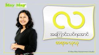 “လ” အကြောင်းသင်ရအောင် - ဆရာမယုယု