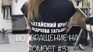 Андреева. Возвращение на помост #3 (Соревнования)