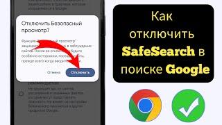 Как отключить безопасный поиск Google на мобильном устройстве (2024)