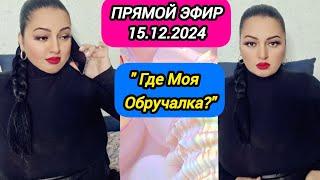 ПРЯМОЙ ЭФИР 15.12.2024 " ГДЕ МОЯ ОБРУЧАЛКА?" Стрим Tik-Tok Рима Пенджиева