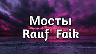 Мосты Rauf  Faik (Караоке)