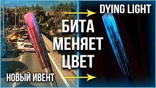 СРОЧНО! НОВАЯ МОЩНАЯ БИТА (МЕНЯЕТ ЦВЕТ) в Dying Light НОВЫЙ ИВЕНТ