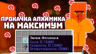 ПРОКАЧКА АЛХИМИКА НА ФУЛЛ 4 ЛВЛ  ПРОКАЧКА ЖИТЕЛЕЙ САНРАЙС  ПРОКАЧАЛ  ФЕРМЕРА НА МАКСИМУМ  SUNRISE