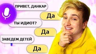 ГОВОРЮ ТОЛЬКО *ДА* ЯНДЕКС АЛИСЕ  ТРОЛЛИНГ