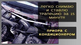 Легкий способ снять и установить трапецию дворников на Приоре с кондиционером. Ревизия механизма.