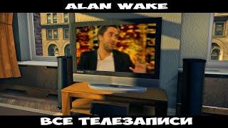 Alan Wake Все ТЕЛЕЗАПИСИ