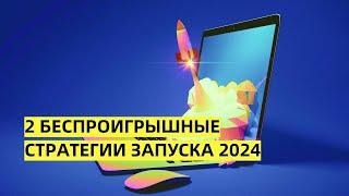 2 беспроигрышные стратегии запуска онлайн-школы. Полная схема старта и развития проекта