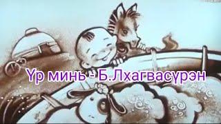 Үр минь - Б.Лхагвасүрэн