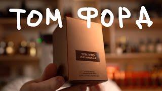 TOM FORD КУПИЛ НОВЫЕ ДУХИ