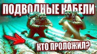 Кто проложил подводные кабели в океане? Тайна подводной связи, которой не могло быть в XIX веке?