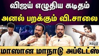 Vijay Maanadu | TVK மாநாட்டில் வெளி மாநில தலைவர்கள்?...அக்டோபர் 27 நடக்கபோவது என்ன?