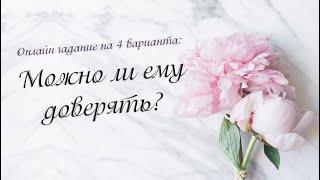 Можно ли ему доверять? Онлайн гадание на 4 варианта | Таро онлайн | Расклад Таро