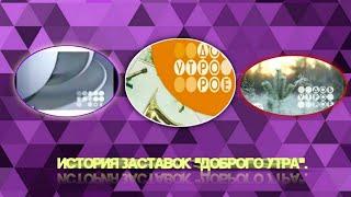 История заставок | Выпуск 113 | "Доброе утро" | Remaster |.