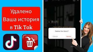 Как удалить свою историю в TikTok (новое обновление) . История TikTok на Android и iPhone