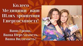 Нове Сонце Народилась! Як Нарощувати Енергоємність. Колесо Медицини і ваша Сила