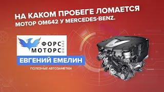 СРОК СЛУЖБЫ ДВИГАТЕЛЯ ОМ 642 MERCEDES-BENZ