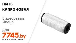 Нить капроновая хозяйственно-бытового назначения 50м Видеоотзыв (обзор) Ивана