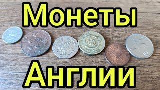 Монеты Великобритании, самые красивые в мире🫠