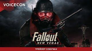 Fallout: New Vegas — Трейлер русской озвучки [COOL-GAMES]