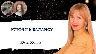 КЛЮЧИ К БАЛАНСУ. Юлия Юлина. Нежный онлайн