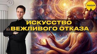 Искусство вежливого отказа