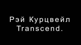 Рэй Курцвейл   Transcend.  Девять шагов на пути к вечной жизни.