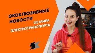 Электровелосипед, способный проехать 240 км на одном заряде, электрокар xiaomi. 19-й выпуск новостей