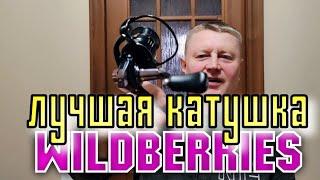 Лучшая Катушка на Wildberries. Годно, Достойно, Зае... ИСЬ.