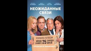 Трейлер фильма: Неожиданные связи (2024)