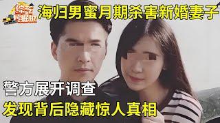 海归男蜜月期杀害新婚妻子,警方展开调查,发现背后隐藏惊人真相【真人真事】