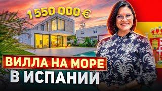 Вилла на море в Испании за 1 550 000 евро / Недвижимость в Испании