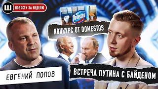 Евгений Попов. Грядущая встреча Путина с Байденом. Конкурс от Domestos. Шарий.net новости за неделю