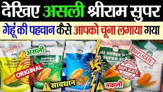 श्रीराम सुपर असली गेहूं की पहचान कैसे करें? Shriram Super Gehu Ki Pahchan Kaise Kare? श्रीराम गेहूं