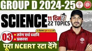 GROUP D SCIENCE CLASSES 2024 | RRB GROUP D SCIENCE 2025 | GROUP D SCIENCE NCERT | SCIENCE GROUP D