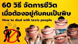 60 วิธีจัดการชีวิต เมื่อต้องอยู่กับคนเป็นพิษ : How to deal with toxic people.  EP:  255