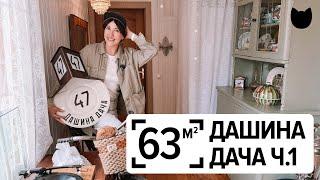 Как сделать дачу уютной, не потратив лишнего? 63 м²