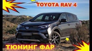 Тюнинг и улучшение фар на Toyota RAV4 установка светодиодных Bi Led линз и ПТФ