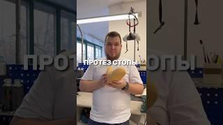 УНИКАЛЬНЫЙ ПРОТЕЗ СТОПЫ #иркутск #протезирование #реабилитация