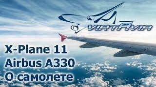 X-Plane 11 - Airbus A330 - О самолете