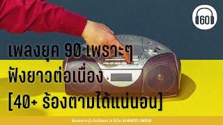 เพลงยุค 90 เพราะๆ ฟังยาวต่อเนื่อง [ 40+ ร้องตามได้แน่นอน ]【LONGPLAY】