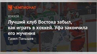 Лучший клуб Востока забыл, как играть в хоккей. Уфа закончила его мучения