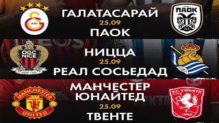 ПРОГНОЗЫ ЛИГА ЕВРОПЫ 25.09.24 МАНЧЕСТЕР Ю. ТВЕНТЕ НИЦЦА РЕАЛ ГАЛАТАСАРАЙ ПАОК ДИНАМО КИЕВ ЛАЦИО