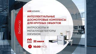 Интеллектуальные досмотровые комплексы для крупных объектов. Интроскопы и металлодетекторы Hikvision