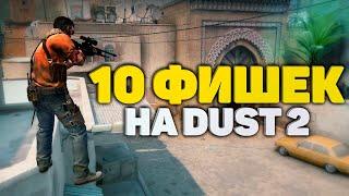 10 ПОЛЕЗНЫХ ФИШЕК НА DUST 2 В CS:GO! Секреты, лайфхаки, фишки и позиции #1